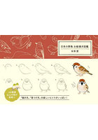 日本の野鳥お絵描き図鑑