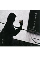 何も起こらなかった日〜無記の物語〜 山上高人写真集