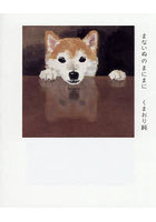 まないぬのまにまに くまおり純いぬの作品集