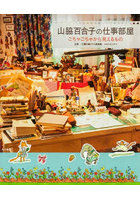 山脇百合子の仕事部屋 ごちゃごちゃから見えるもの