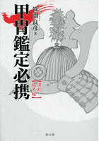 甲冑鑑定必携