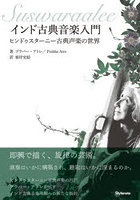 インド古典音楽入門