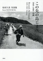この先の島じまへ1969-1980沖縄