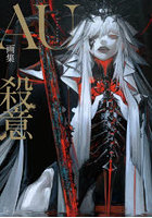 AU画集 殺意