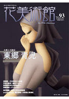 花美術館 第93号