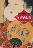 河鍋暁斎作品集