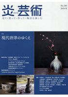 炎芸術 No.166（2026夏）