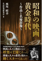 昭和の映画黄金時代 作品と名優群像