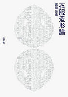 衣服造形論