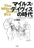 マイルス・デイヴィスの時代 ジャズの帝王とモダン・ジャズの軌跡
