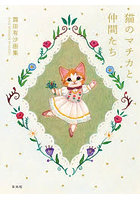 猫のマチカと仲間たち 霜田有沙画集