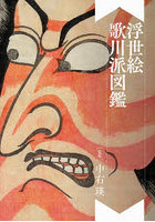 浮世絵歌川派図鑑