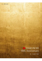 HAKUICHI 50th Anniversary 箔一の伝統と革新