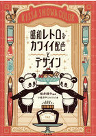 昭和レトロなカワイイ配色とデザイン