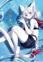 龍苑画巻 かわらげ画集