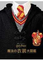 映画「ハリー・ポッター」魔法の衣装大図鑑