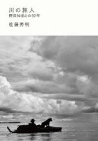 川の旅人 野田知佑との50年