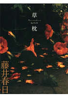 草枕