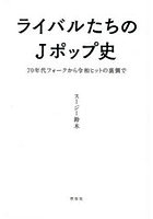 ライバルたちのJポップ史 70年代フォークから令和ヒットの裏側で