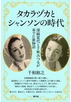 タカラヅカとシャンソンの時代 深緑夏代と千秋みつるが奏でた歌物語