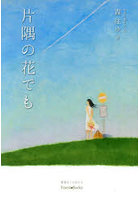 片隅の花でも ちぎり絵とことば 聖書のことば入り