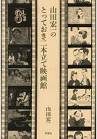 山田宏一のとっておき二本立て映画館