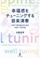 幸福感をチューニングする音楽演奏 well-beingの次に来るwell-tuning