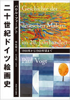 二十世紀ドイツ絵画史 1900年から1960年頃まで