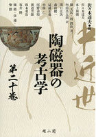 中近世陶磁器の考古学 第20巻