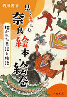 見て楽しむ奈良絵本・絵巻 描かれた昔話と物語