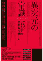 異次元の常識-パンク/ハードコアの思想と