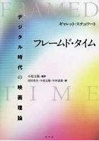 フレームド・タイム デジタル時代の映画理論