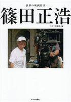 世界の映画作家篠田正浩