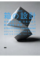 箱の設計 新装版