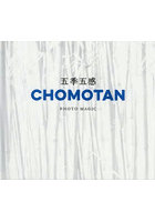 五季五感 CHOMOTAN PHOTO MAGIC 春夏秋冬の四季＋雨季=五季