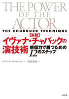 イヴァナ・チャバックの演技術 俳優力で勝つための12のステップ