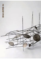 追悼 國松明日香展