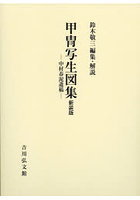 甲冑写生図集 中村春泥遺稿