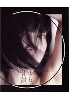 少女礼讃Bootleg○