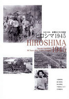 ヒロシマ1945 被爆80年企画展 記録写真集