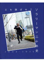父を跳ばせてソラリーマン二十年史 2006-2025