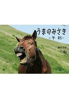 うまのみさき-午刻-