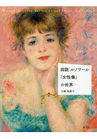 図説ルノワール「女性像」の世界