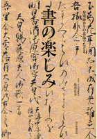 皇室ゆかりの名品でたどる書の楽しみ