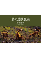 私の鳥獣戯画