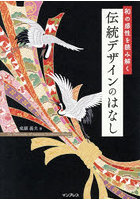 和の感性を読み解く伝統デザインのはなし