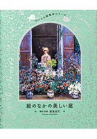 絵のなかの美しい庭