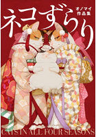 ネコずらり オノマイ作品集