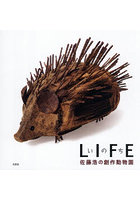 LIFEいのち 佐藤浩の創作動物園