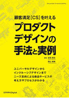 顧客満足〈CS〉を叶えるプロダクトデザインの手法と実例